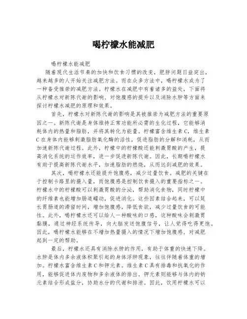 喝柠檬水能减肥