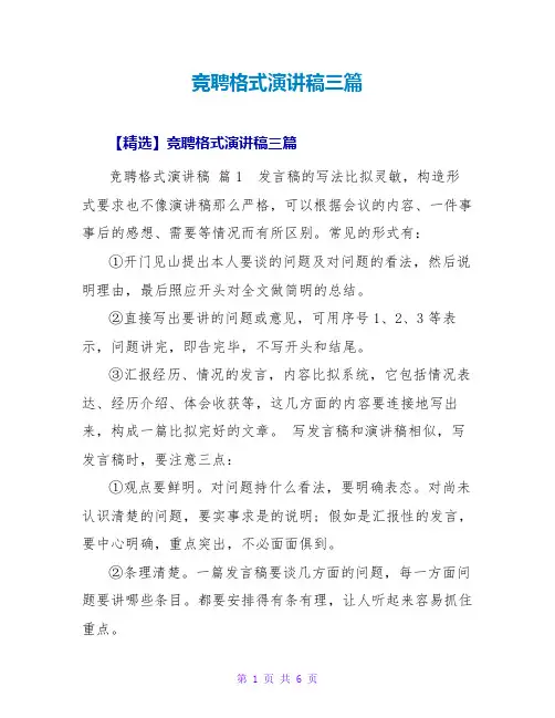 竞聘格式演讲稿三篇