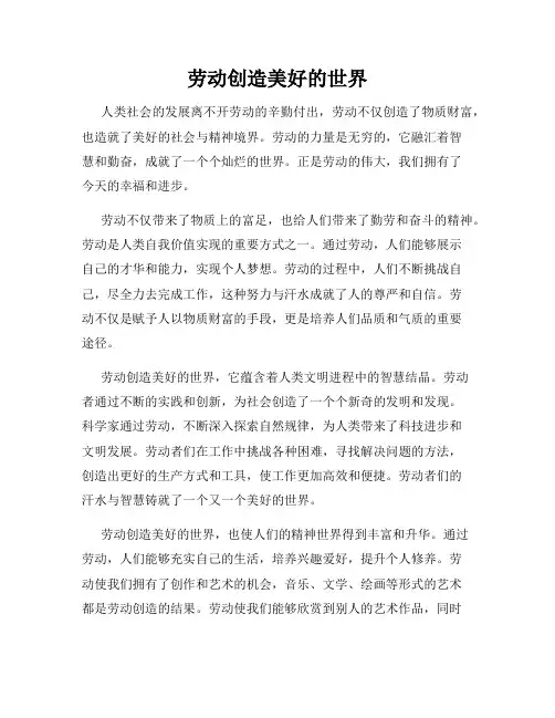 劳动创造美好的世界