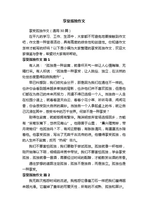 享受孤独作文