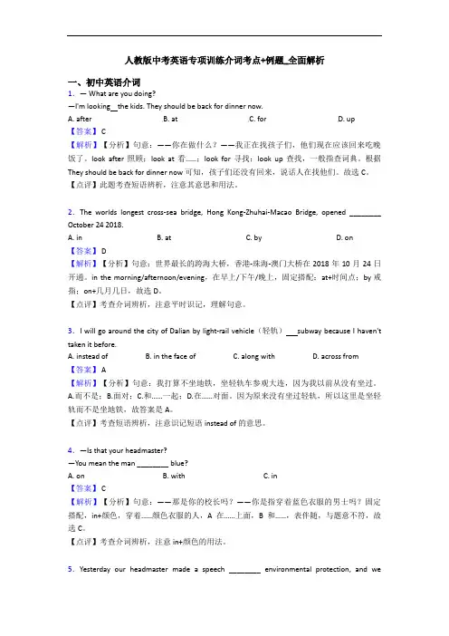 人教版中考英语专项训练介词考点+例题_全面解析