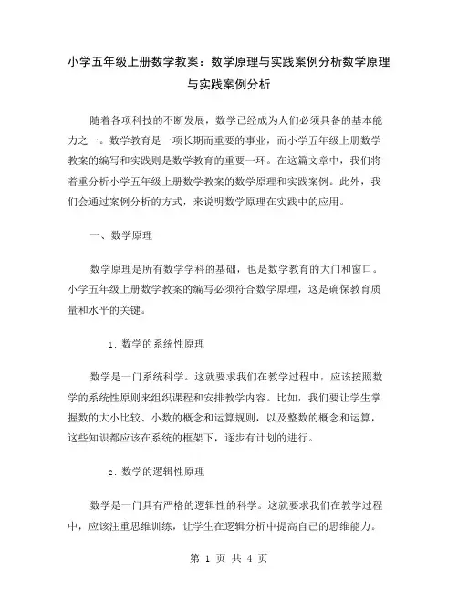 小学五年级上册数学教案：数学原理与实践案例分析