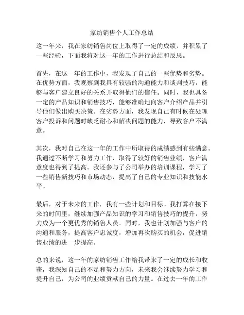 家纺销售个人工作总结