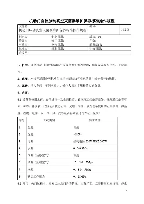 机动门自控脉动真空灭菌器维护保养标准操作规程