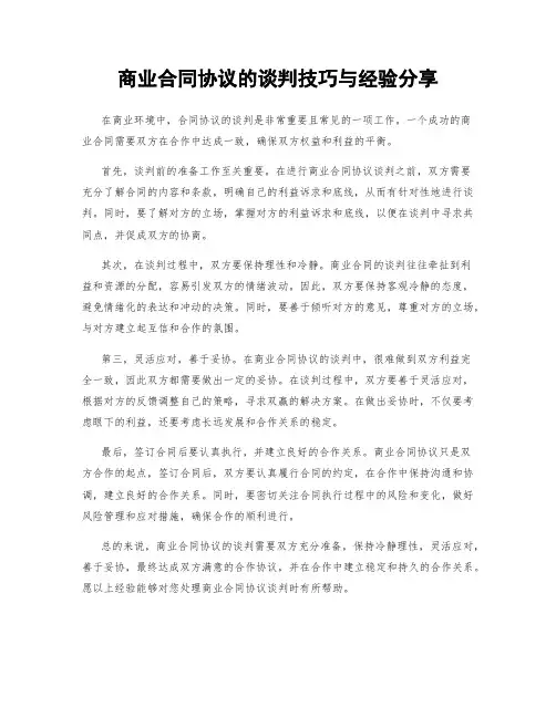商业合同协议的谈判技巧与经验分享
