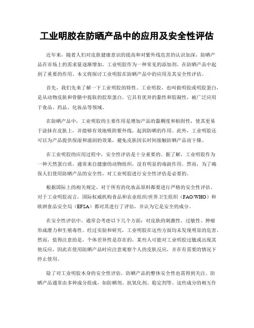 工业明胶在防晒产品中的应用及安全性评估