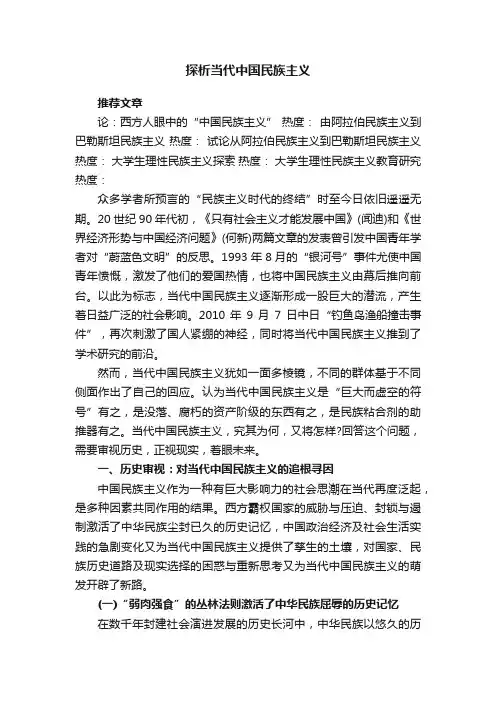 探析当代中国民族主义
