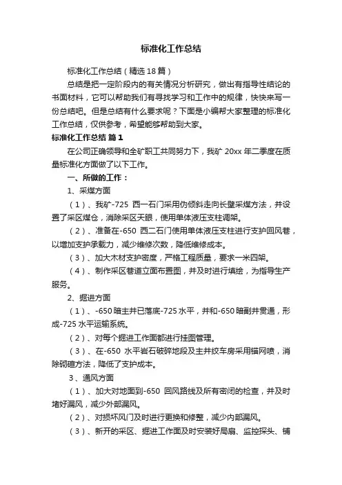 标准化工作总结（精选18篇）