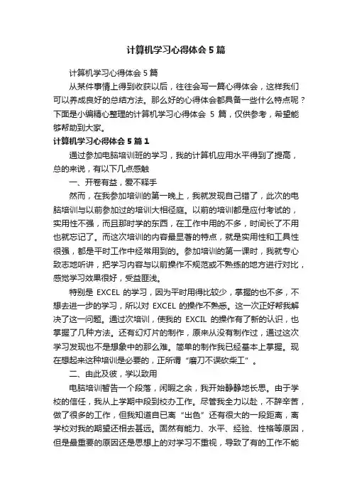 计算机学习心得体会5篇