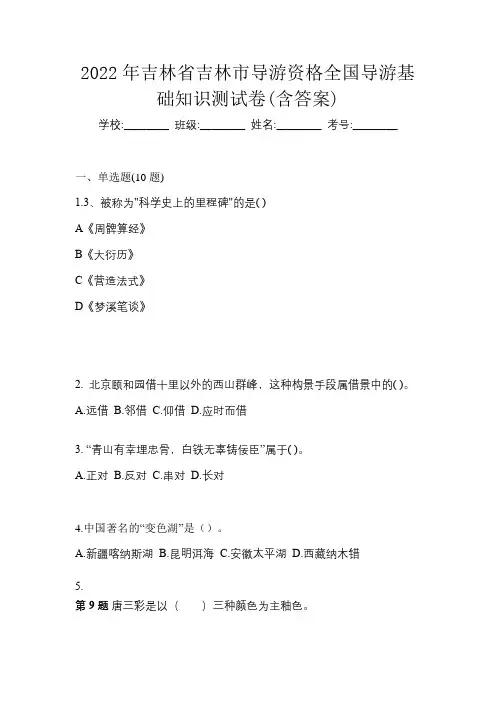 2022年吉林省吉林市导游资格全国导游基础知识测试卷(含答案)