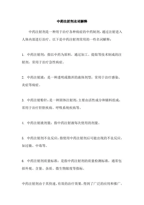 中药注射剂名词解释