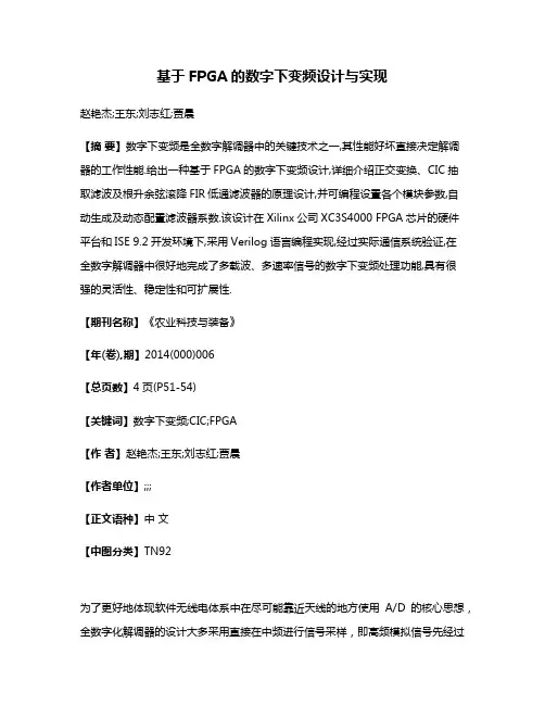 基于FPGA的数字下变频设计与实现