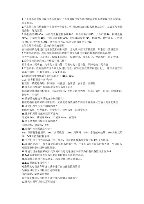 城市轨道综合监控系统知识重点