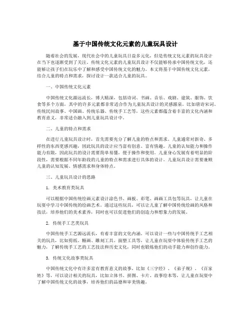 基于中国传统文化元素的儿童玩具设计