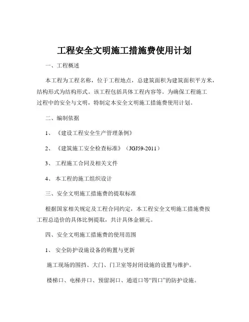 工程安全文明施工措施费使用计划