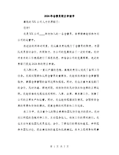 2024年仓管员转正申请书(三篇)