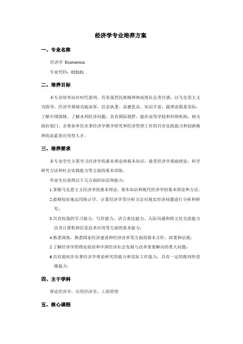 经济学专业培养方案