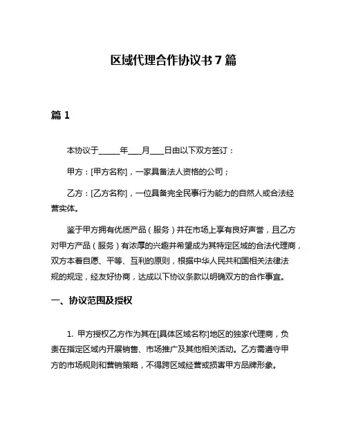 区域代理合作协议书7篇