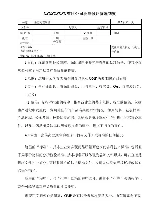 偏差处理制度