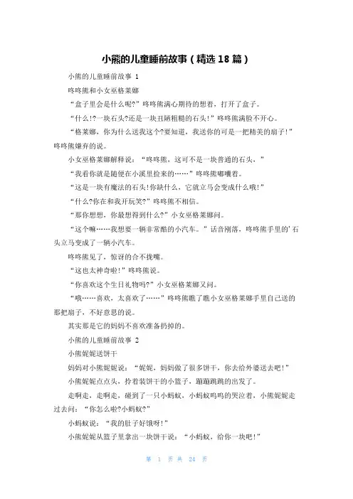 小熊的儿童睡前故事(精选18篇)