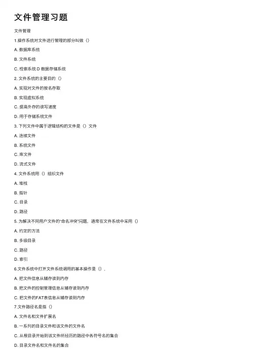 文件管理习题