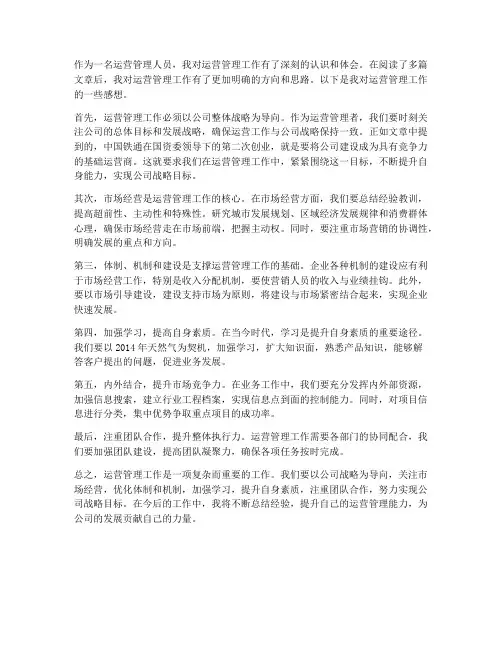 运营管理工作思路感想