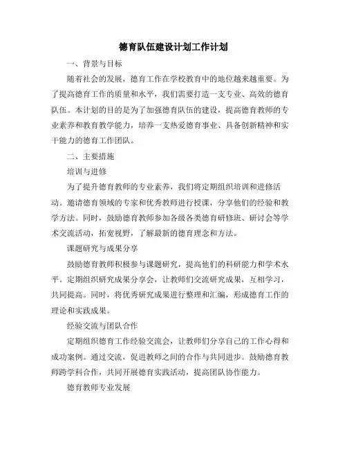 德育队伍建设计划工作计划