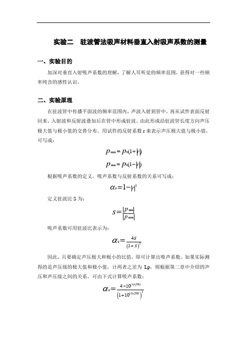 实验二-驻波管法吸声材料垂直入射吸声系数的测量