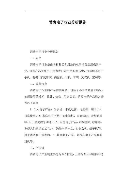 消费电子行业分析报告