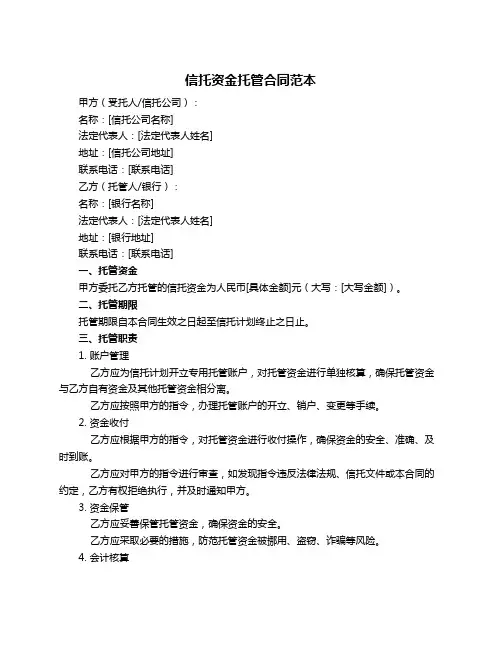 信托资金托管合同范本