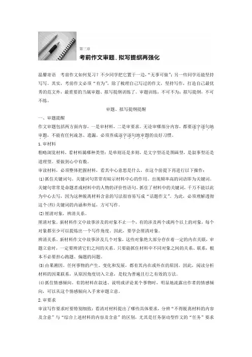 (全国通用)高考语文二轮复习导学案考前微点冲关夺分第3章考前作文审题拟写提纲再强化