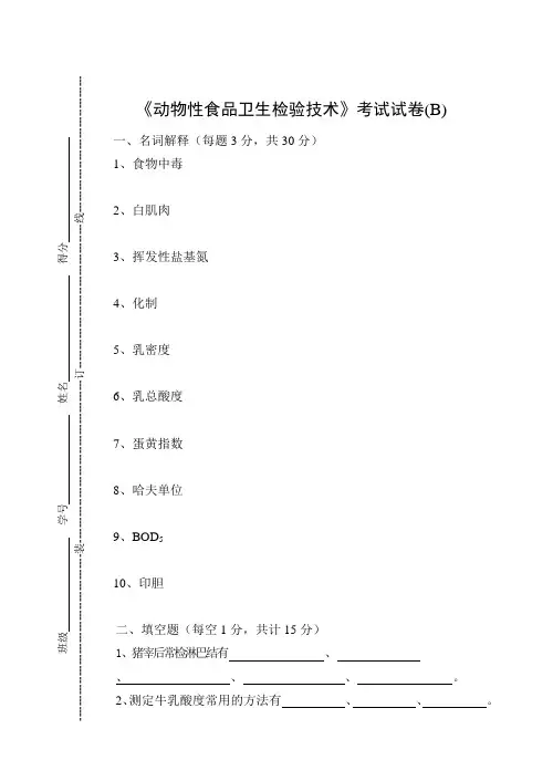 《动物性食品卫生检验技术》考试试卷(B)