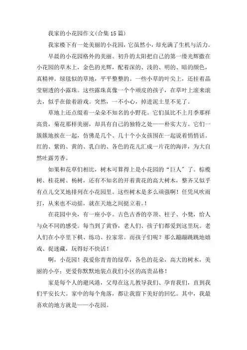 中小学我家的小花园作文(合集15篇)