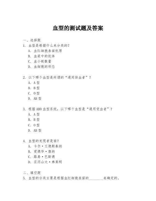 血型的测试题及答案