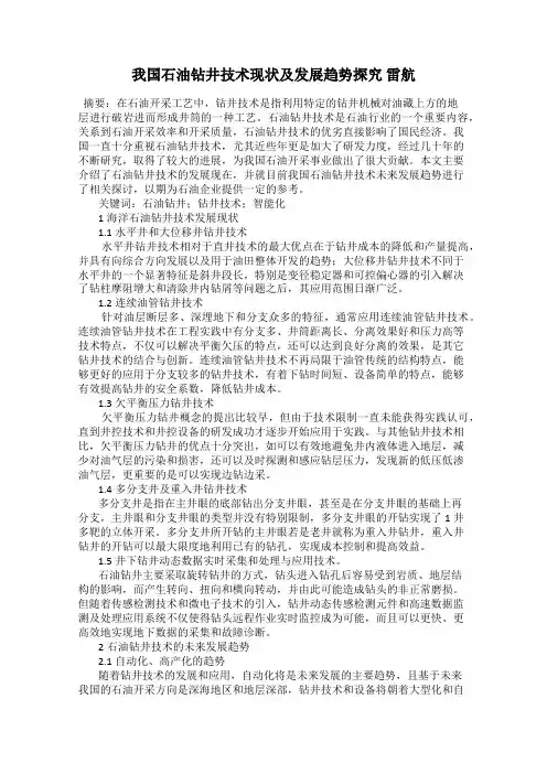我国石油钻井技术现状及发展趋势探究 雷航