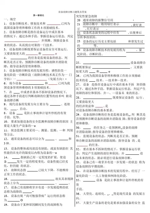 设备故障诊断习题集及答案