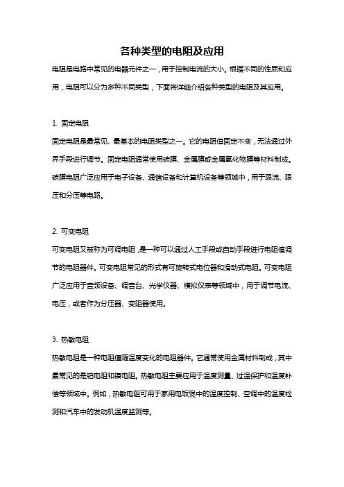 各种类型的电阻及应用