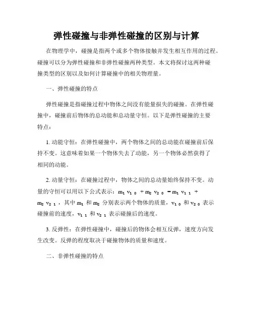 弹性碰撞与非弹性碰撞的区别与计算