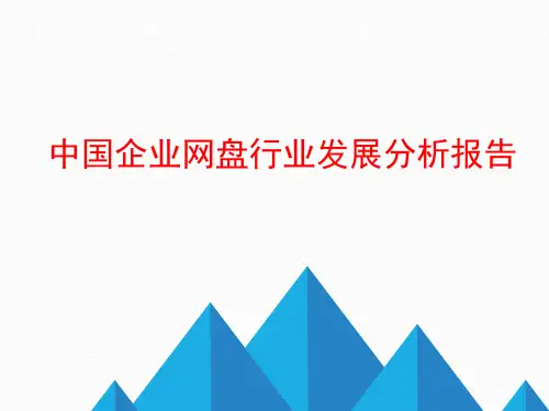 最新中国企业网盘行业发展分析报告
