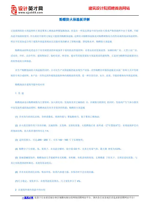 酚醛防火保温板详解