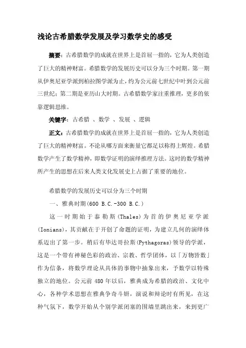 [原创]数学史浅论古希腊数学发展及学习数学史的感受