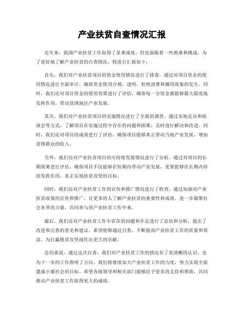 产业扶贫自查情况汇报