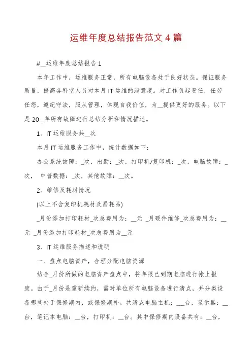 运维年度总结报告范文4篇
