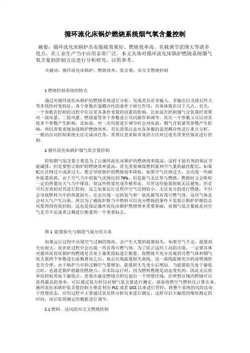 循环流化床锅炉燃烧系统烟气氧含量控制
