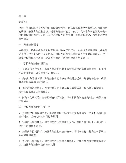 学校内部控制培训发言稿(3篇)