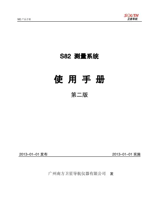 南方S82测量系统使用手册(20120717)