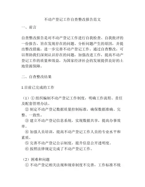 不动产登记工作自查整改报告范文
