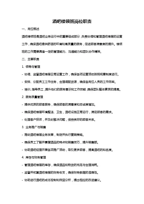 酒吧楼领班岗位职责