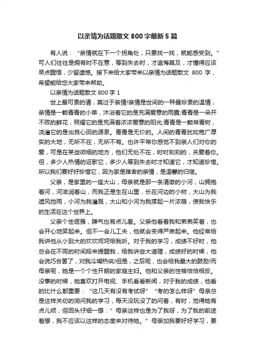 以亲情为话题散文800字最新5篇