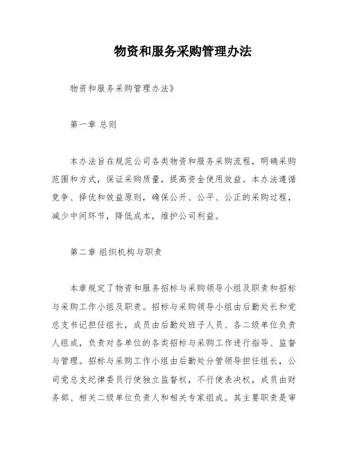 物资和服务采购管理办法